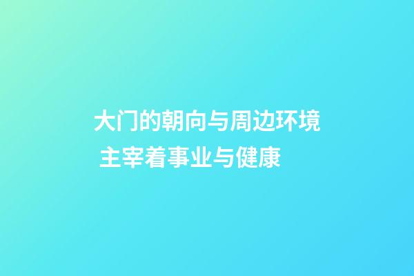 大门的朝向与周边环境 主宰着事业与健康
